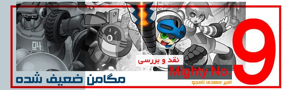 مگامن ضعیف شده | نقد و بررسی Mighty No. 9 - گیمفا