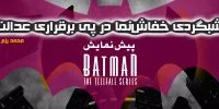 درجه‌بندی سنی بازی The Telltale Batman Shadows Edition در استرالیا مشخص شد - گیمفا