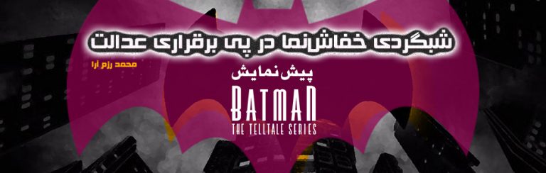شبگردی خفاش‌نما در پیِ برقراری عدالت | پیش‌نمایش Batman: A Telltale Series - گیمفا