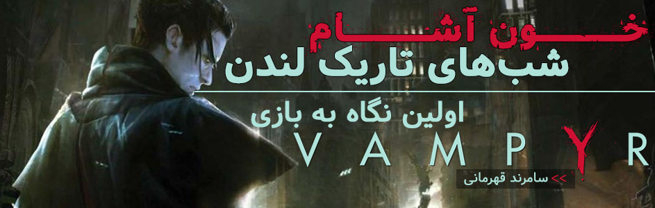 خون آشام شب‌های تاریک لندن | اولین نگاه به Vampyr - گیمفا