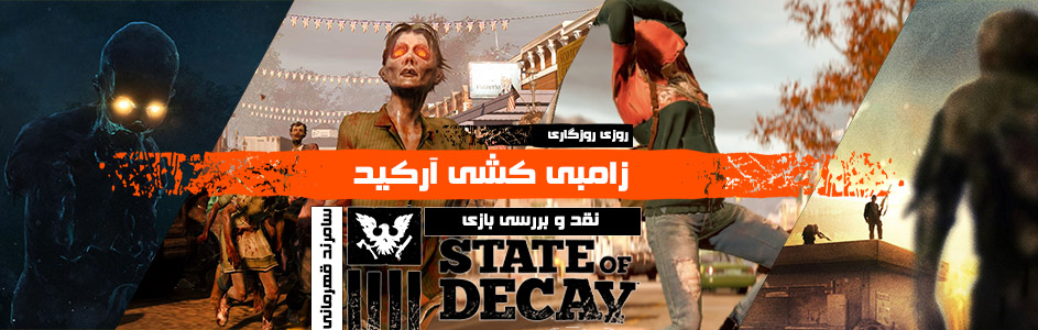 روزی روزگاری: زامبی کشی آرکید | نقد و بررسی بازی State Of Decay | گیمفا