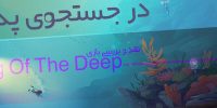 لیست تروفی‌های Song of the Deep منتشر شد - گیمفا