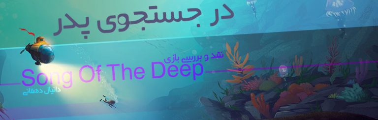 در جستجوی پدر | نقد و بررسی بازی Song Of The Deep - گیمفا