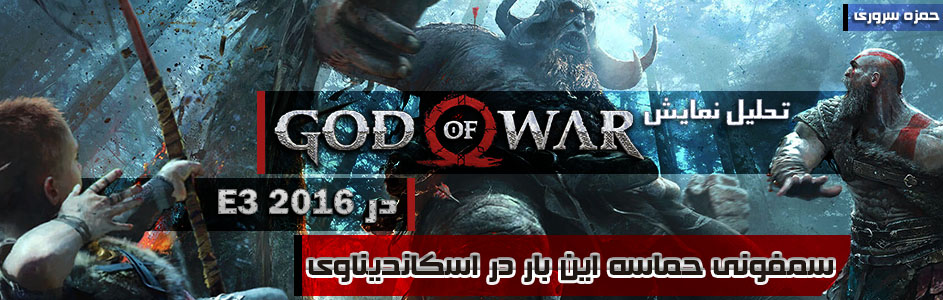 سمفونی حماسه این‌بار در اسکاندیناوی | تحلیل نمایش God of War در E3 - گیمفا