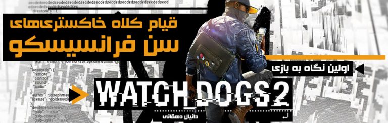 قیام کلاه خاکستری‌های سن فرانسیسکو | اولین نگاه به بازی Watch Dogs 2 - گیمفا
