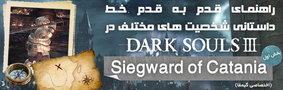 راهنمای قدم به قدم ارتباط با شخصیت های مختلف در Dark Souls 3 | بخش اول: Siegward of Catania (اختصاصی گیمفا) | گیمفا