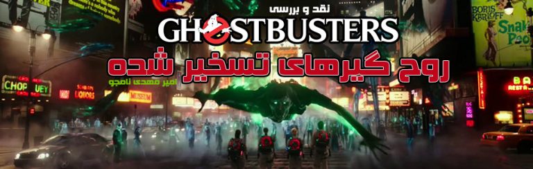 روح گیرهای تسخیر شده | نقد و بررسی Ghostbusters - گیمفا