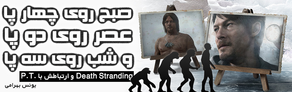 صبح روی چهار پا، عصر روی دو پا و شب روی سه پا؛ Death Stranding و ارتباطش با .P.T - گیمفا