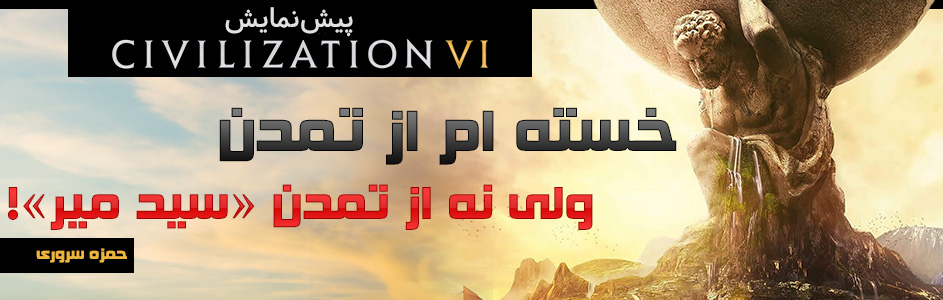 خسته‌ام از تمدن، ولی نه از تمدن «سید میر»! | پیش‌نمایش Civilization VI - گیمفا