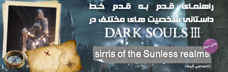 راهنمای قدم به قدم ارتباط با شخصیت های مختلف در Dark Souls 3 | بخش دوم: sirris of the Sunless realms | گیمفا