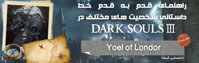 راهنمای قدم به قدم خط داستانی شخصیت های مختلف در Dark Souls 3 | بخش چهارم: Yoel of Londor (اختصاصی گیمفا) - گیمفا