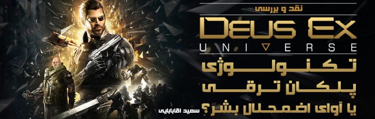 تکنولوژی، پلکان ترقی یا آوای اضمحلال بشر؟ | نقد و بررسی Deus Ex: Mankind Divided | گیمفا