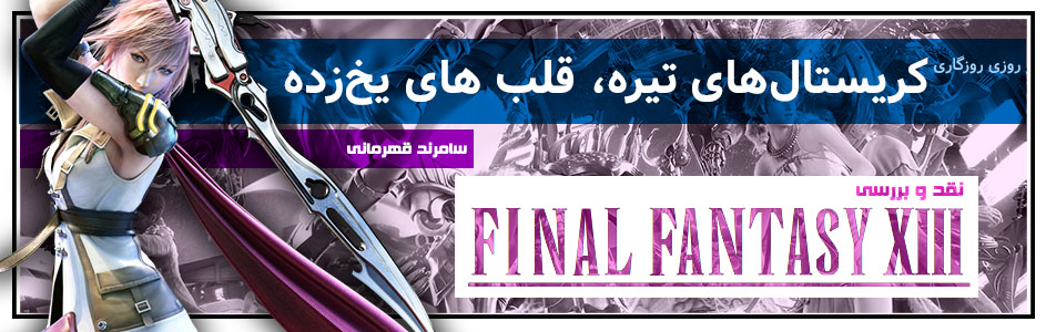 روزی روزگاری: کریستال‌های تیره، قلب های یخ‌زده | نقد و بررسی Final Fantasy XIII - گیمفا