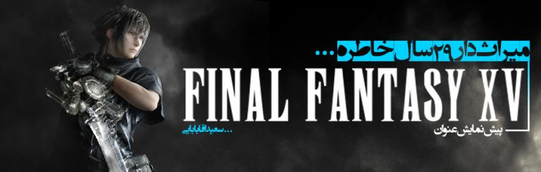 میراث‌دار 29 سال خاطره... | پیش‌نمایش عنوان Final Fantasy XV | گیمفا