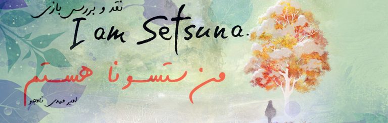 من ستسونا هستم | نقد و بررسی بازی I am Setsuna - گیمفا