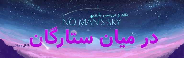 در میان ستارگان | نقد و بررسی بازی No Man’s Sky - گیمفا