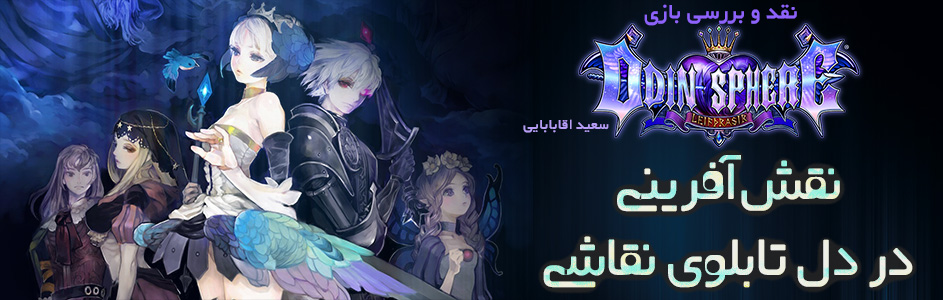 نقش‌آفرینی در دل تابلوی نقاشی | نقد و بررسی بازی Odin Sphere Leifthrasir | گیمفا