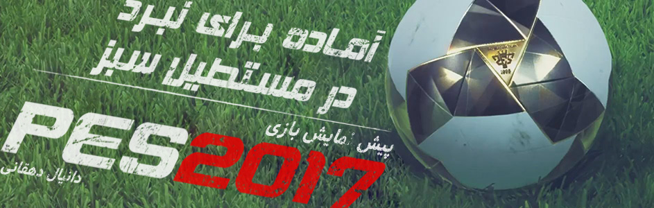 آماده برای نبرد در مستطیل سبز | پیش نمایش بازی PES 2017 - گیمفا