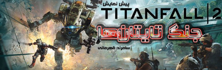 جنگ تایتان‌ها | پیش نمایش Titanfall 2 - گیمفا