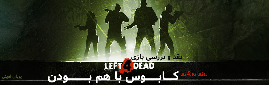 روزی روزگاری: کابوس با هم بودن | نقد و بررسی بازی Left 4 Dead | گیمفا