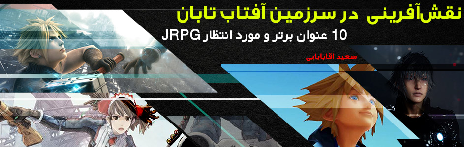 نقش‌آفرینی در سرزمین آفتاب تابان | 10 عنوان برتر و مورد انتظار JRPG | گیمفا