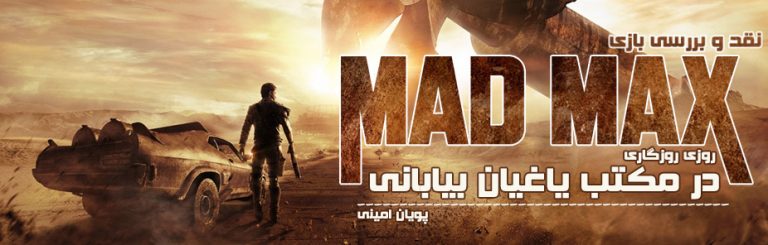 روزی روزگاری: در مکتب یاغیان بیابانی | نقد و بررسی بازی Mad Max - گیمفا