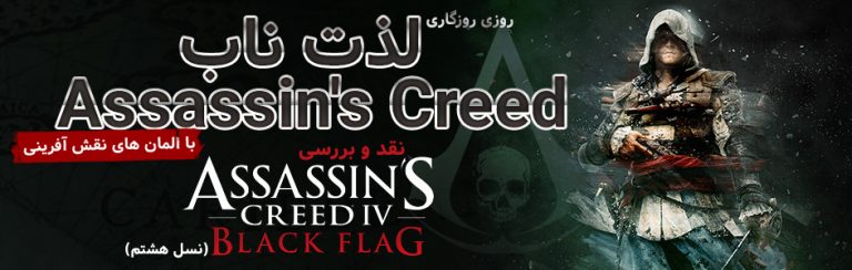 روزی روزگاری: ماجرای جذاب ناخدا Kenway | نقد و بررسی Assassin's Creed IV: Black Flag (نسل هشتم) | گیمفا