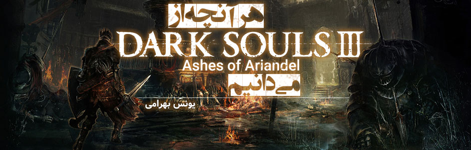 هر آنچه از Dark Souls 3: Ashes of Ariandel می‌دانیم - گیمفا