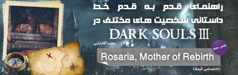 راهنمای قدم به قدم خط داستانی شخصیت های مختلف در Dark Souls 3 | بخش دهم: Rosaria, Mother of Rebirth (اختصاصی گیمفا) | گیمفا