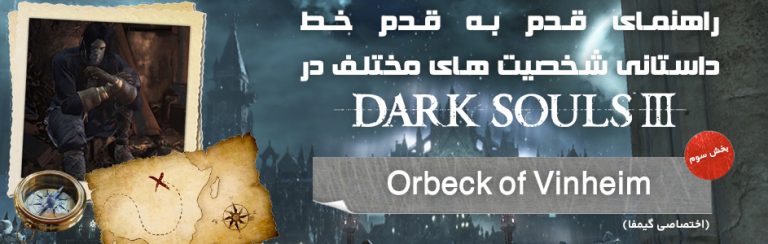 راهنمای قدم به قدم خط داستانی شخصیت های مختلف در Dark Souls 3 | بخش سوم: Orbeck of Vinheim (اختصاصی گیمفا) - گیمفا