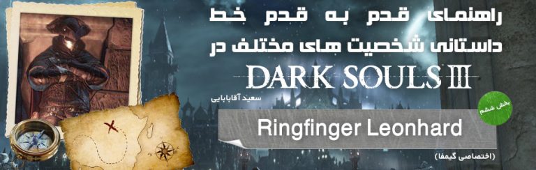 راهنمای قدم به قدم خط داستانی شخصیت های مختلف در Dark Souls 3 | بخش ششم: Ringfinger Leonhard (اختصاصی گیمفا) | گیمفا