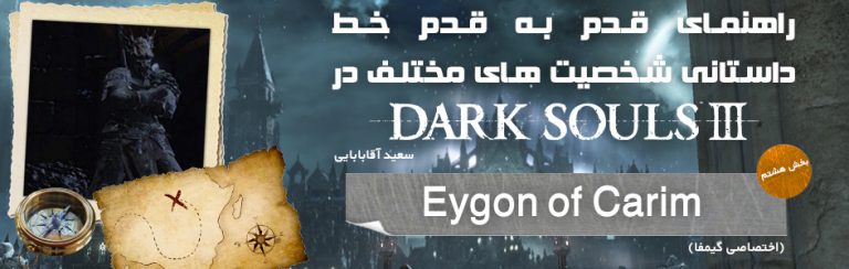 راهنمای قدم به قدم خط داستانی شخصیت های مختلف در Dark Souls 3 | بخش هشتم: Eygon of Carim (اختصاصی گیمفا) | گیمفا