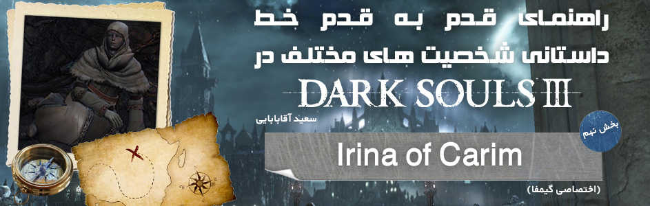 راهنمای قدم به قدم خط داستانی شخصیت های مختلف در Dark Souls 3 | بخش نهم: Irina of Carim (اختصاصی گیمفا) - گیمفا