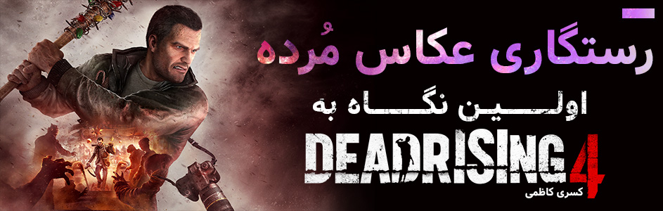 رستگاری عکاس مُرده | اولین نگاه به Dead Rising 4 - گیمفا