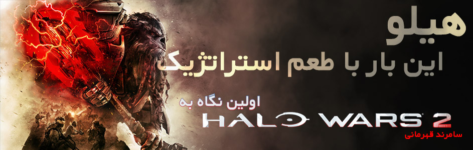 Halo، این بار با طعم استراتژیک | اولین نگاه به Halo Wars 2 | گیمفا