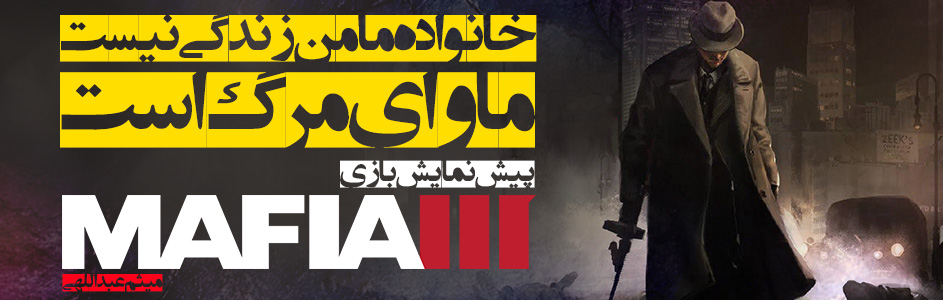 خانواده مأمن زندگی نیست، مأوای مرگ است | پیش نمایش بازی Mafia III - گیمفا