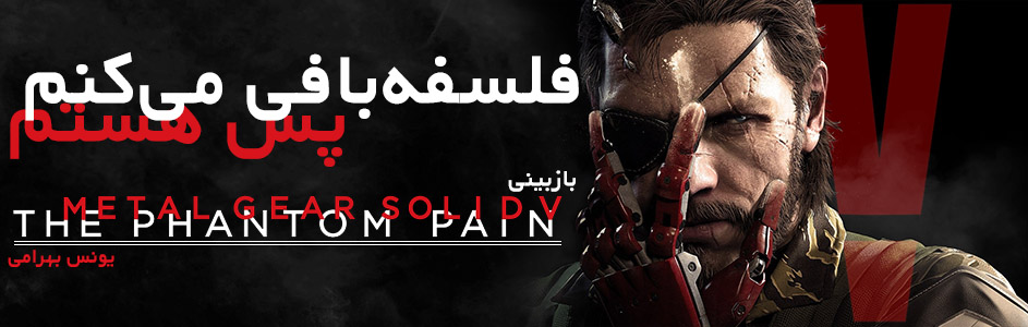 فلسفه‌بافی می‌کنم پس هستم؛ بازبینی Metal Gear Solid V: The Phantom Pain - گیمفا