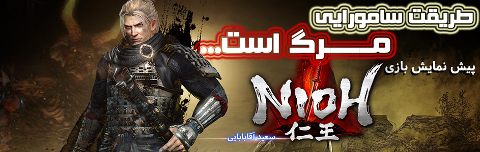 طریقت سامورایی مرگ است... | پیش نمایش بازی Nioh | گیمفا