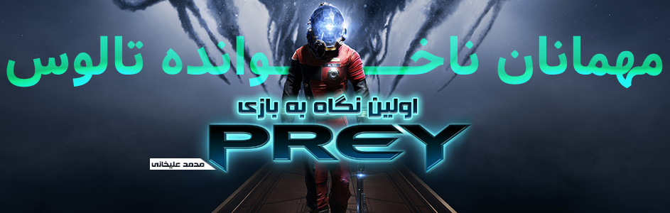 مهمانان ناخوانده‌ی تالوس | اولین نگاه به Prey - گیمفا