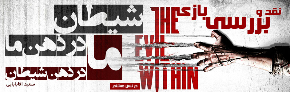 روزی روزگاری: شیطان در ذهن ما، ما در ذهن شیطان | نقد و بررسی بازی The Evil Within   | گیمفا