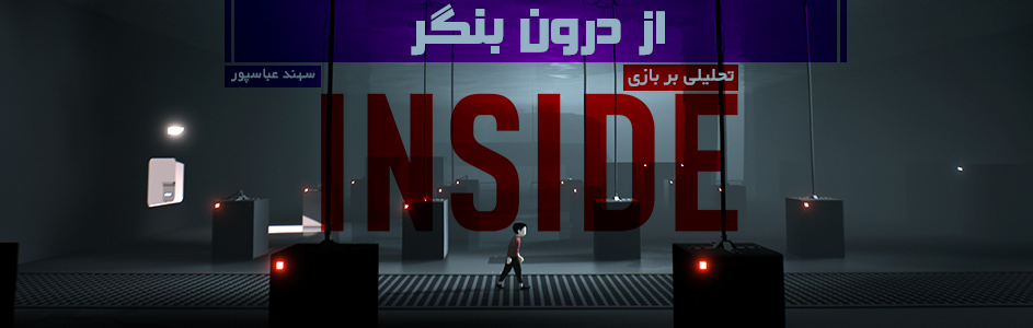 از درون بنگر| تحلیلی بر بازی INSIDE - گیمفا