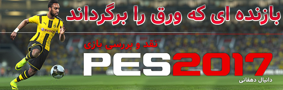 بازنده‌ای که ورق را برگرداند | نقد و بررسی بازی PES 2017 - گیمفا