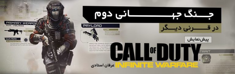 جنگ جهانی دوم در قرنی دیگر – پیش‌نمایش Call of Duty: Infinite Warfare - گیمفا