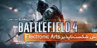 تریلر جدید و زیبای Battlefield 4 + موزیک - گیمفا
