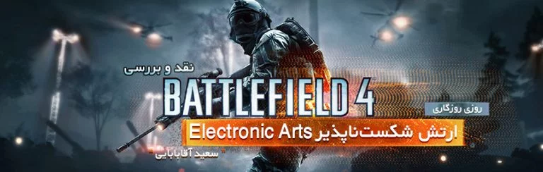 روزی روزگاری: ارتش شکست‌ناپذیر Electronic Arts | نقد و بررسی بازی Battlefield 4 | گیمفا