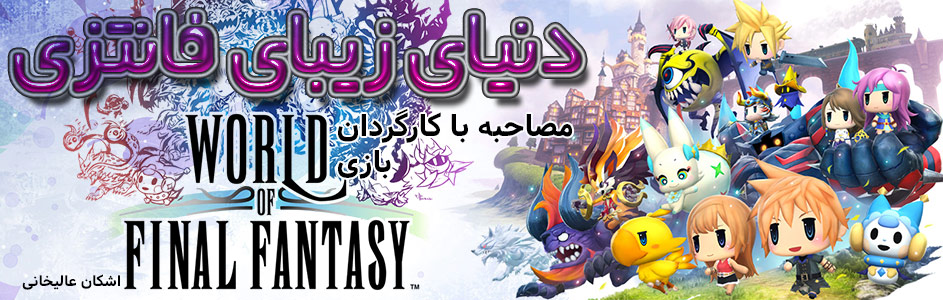 دنیای زیبای فانتزی | مصاحبه با کارگردان بازی World of Final Fantasy | گیمفا