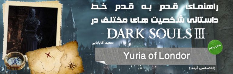 راهنمای قدم به قدم خط داستانی شخصیت های مختلف در Dark Souls 3 | بخش پنجم: Yuria of Londor (اختصاصی گیمفا) | گیمفا