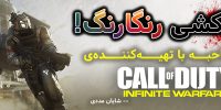 تماشا کنید: تریلر بتای بازی Call of Duty: Infinite Warfare - گیمفا