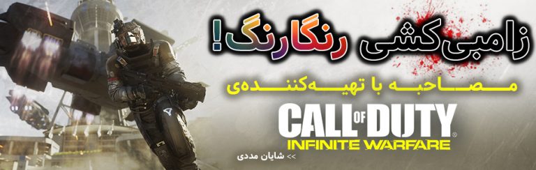 زامبی‌کشی رنگارنگ! | مصاحبه با تهیه‌کننده‌ی Call of Duty: Infinite Warfare - گیمفا