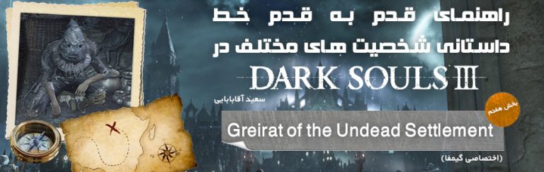 راهنمای قدم به قدم خط داستانی شخصیت های مختلف در Dark Souls 3 | بخش هفتم: Greirat of the Undead Settlement (اختصاصی گیمفا) - گیمفا